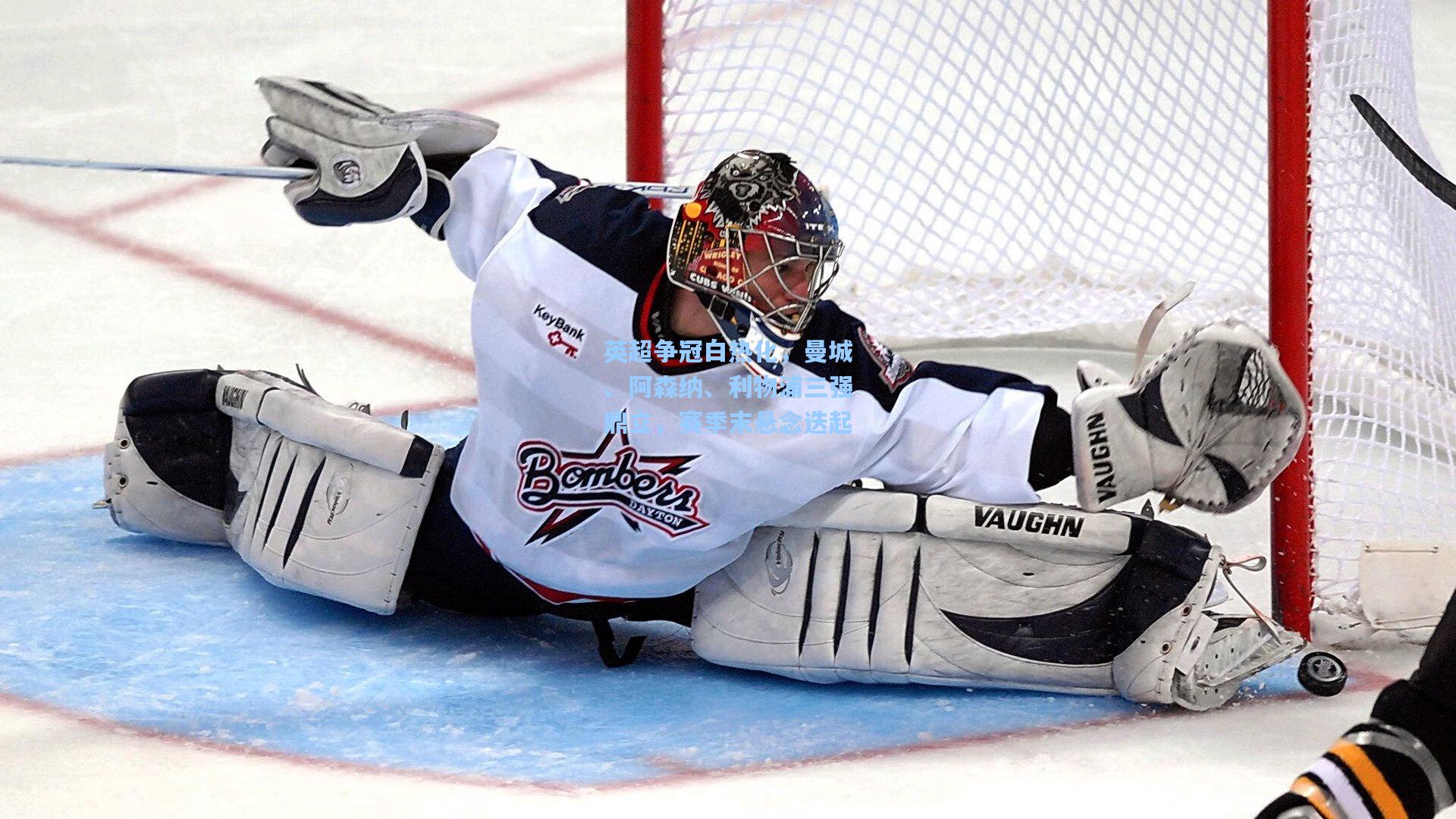 英超争冠白热化，曼城、阿森纳、利物浦三强鼎立，赛季末悬念迭起