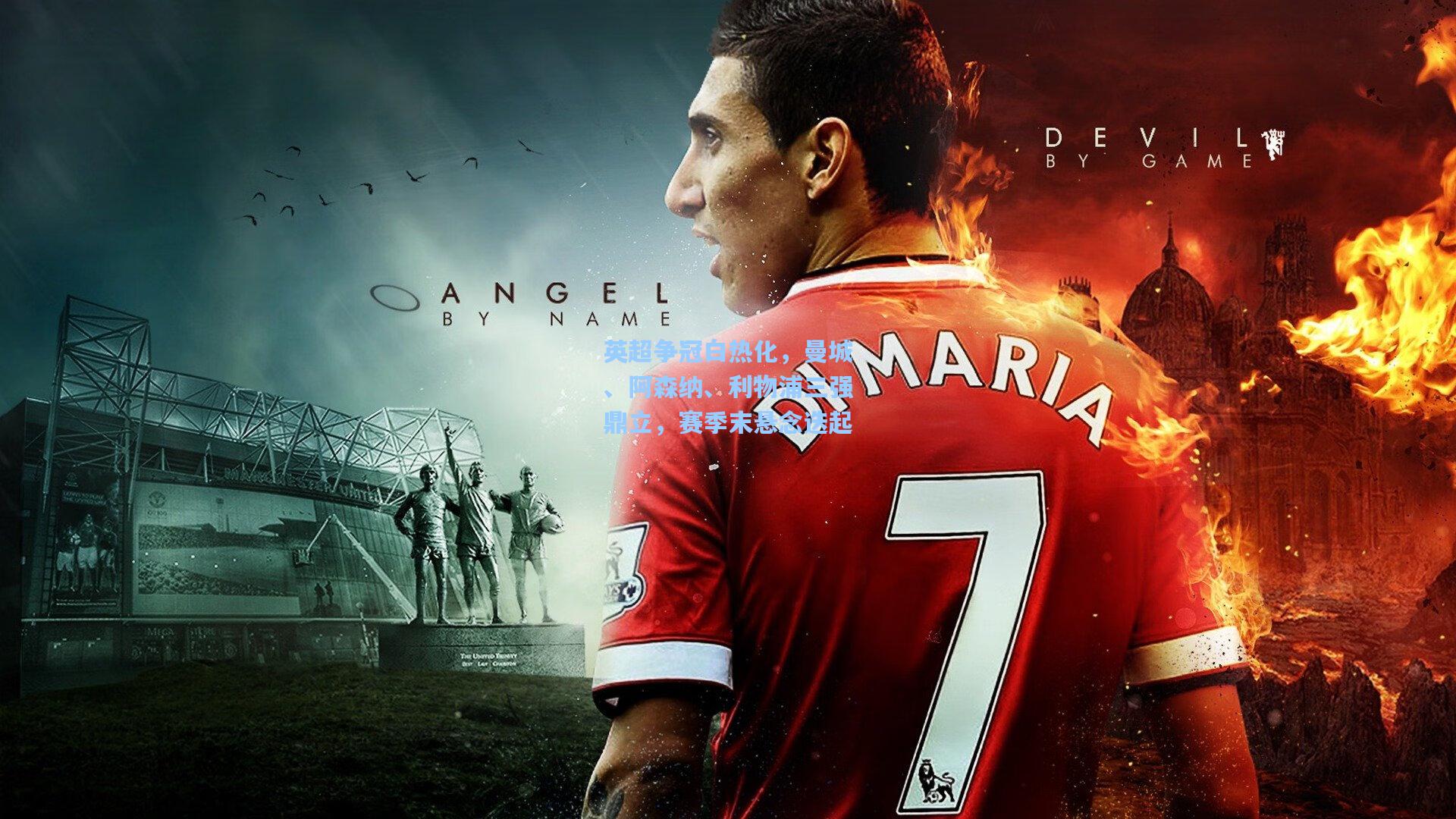 英超争冠白热化，曼城、阿森纳、利物浦三强鼎立，赛季末悬念迭起