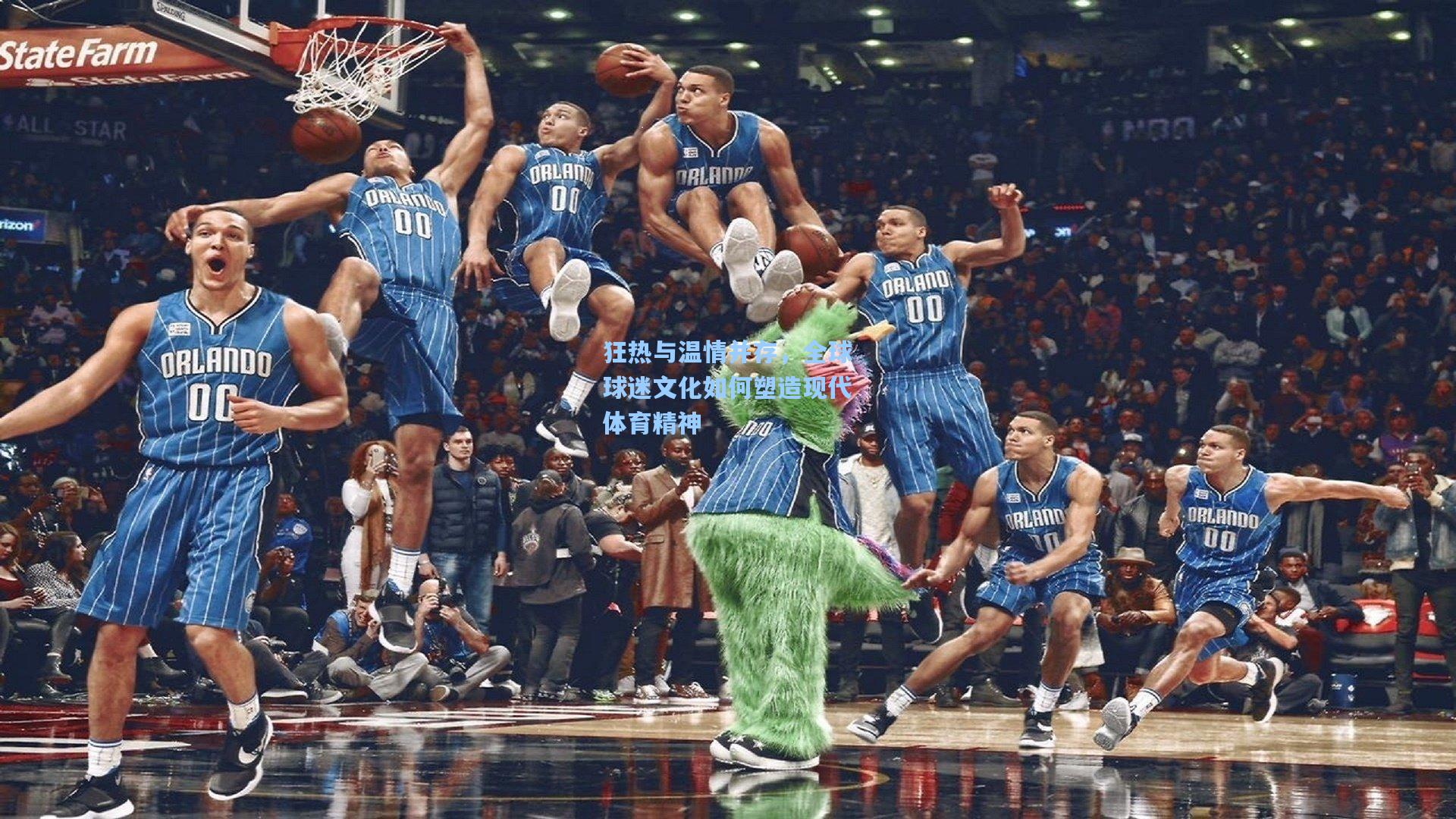 狂热与温情并存，全球球迷文化如何塑造现代体育精神