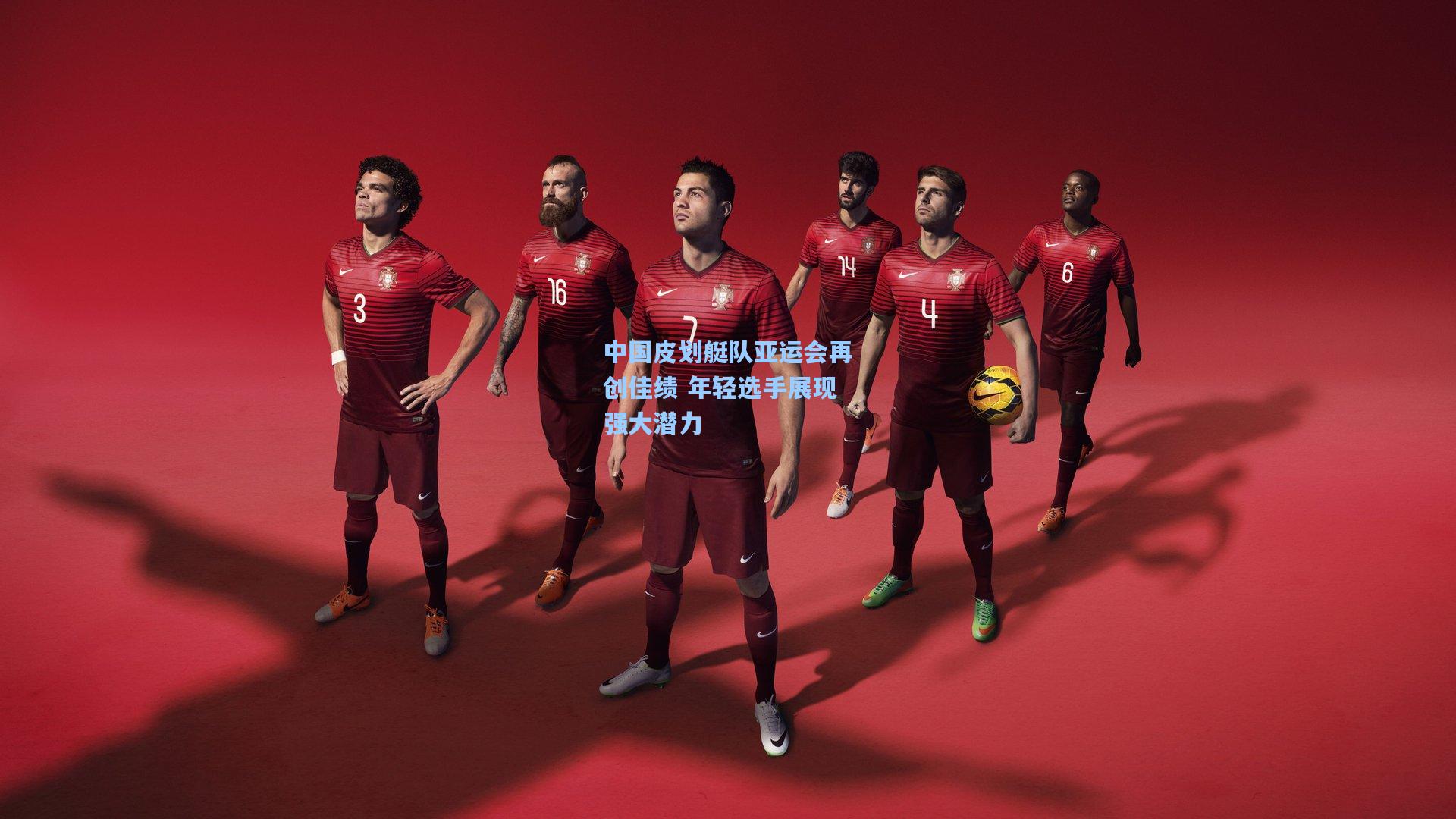 中国皮划艇队亚运会再创佳绩 年轻选手展现强大潜力