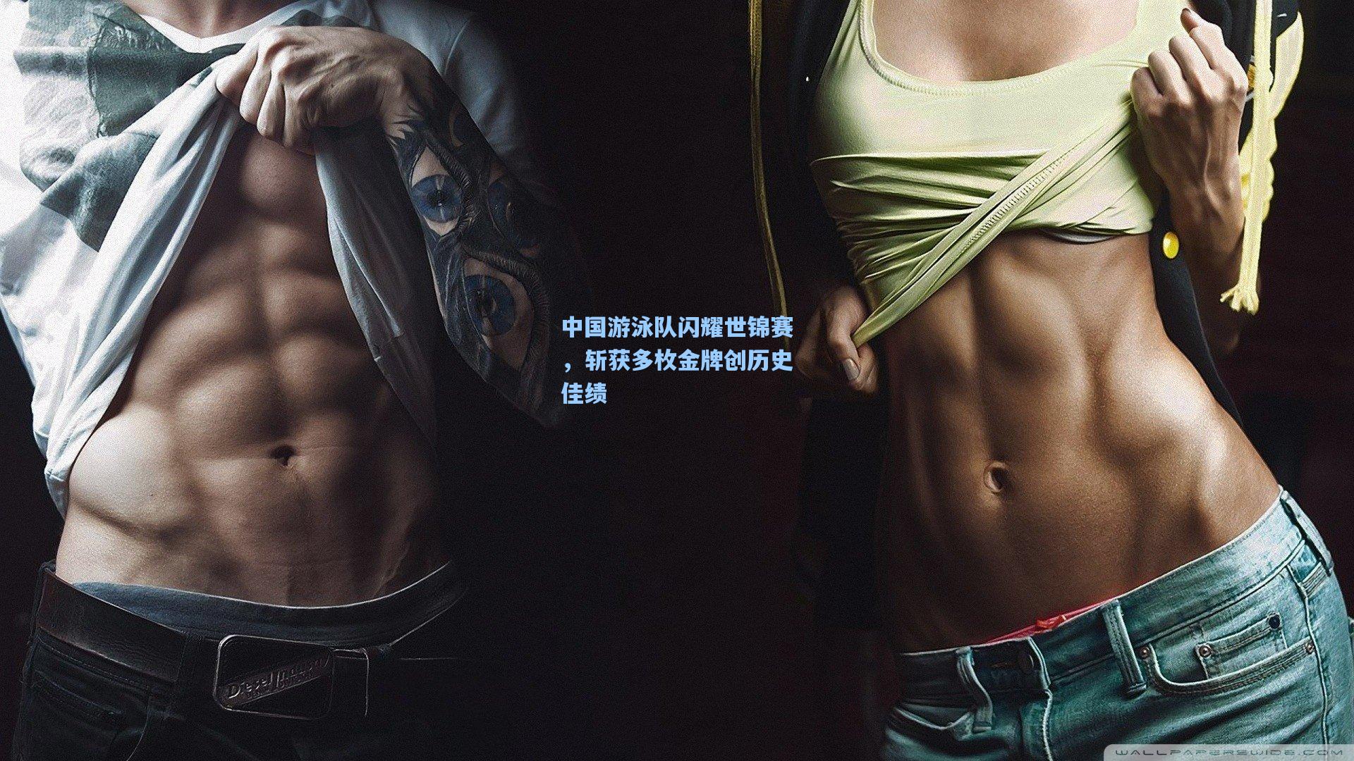 中国游泳队闪耀世锦赛，斩获多枚金牌创历史佳绩