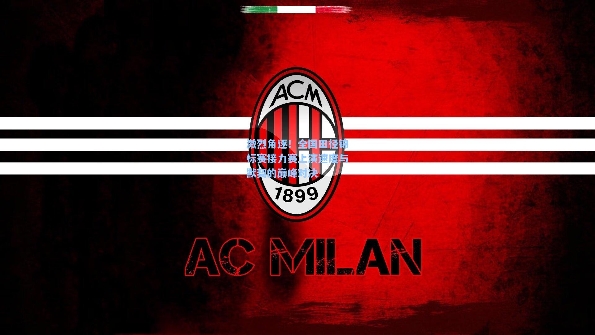 激烈角逐！全国田径锦标赛接力赛上演速度与默契的巅峰对决