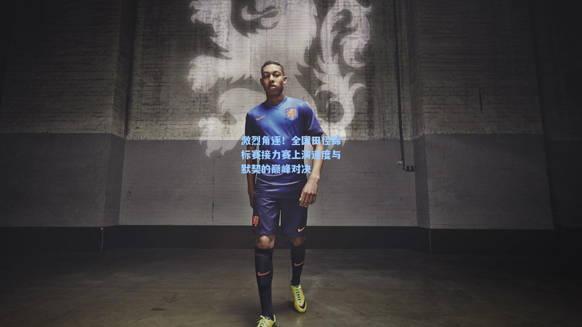 激烈角逐！全国田径锦标赛接力赛上演速度与默契的巅峰对决