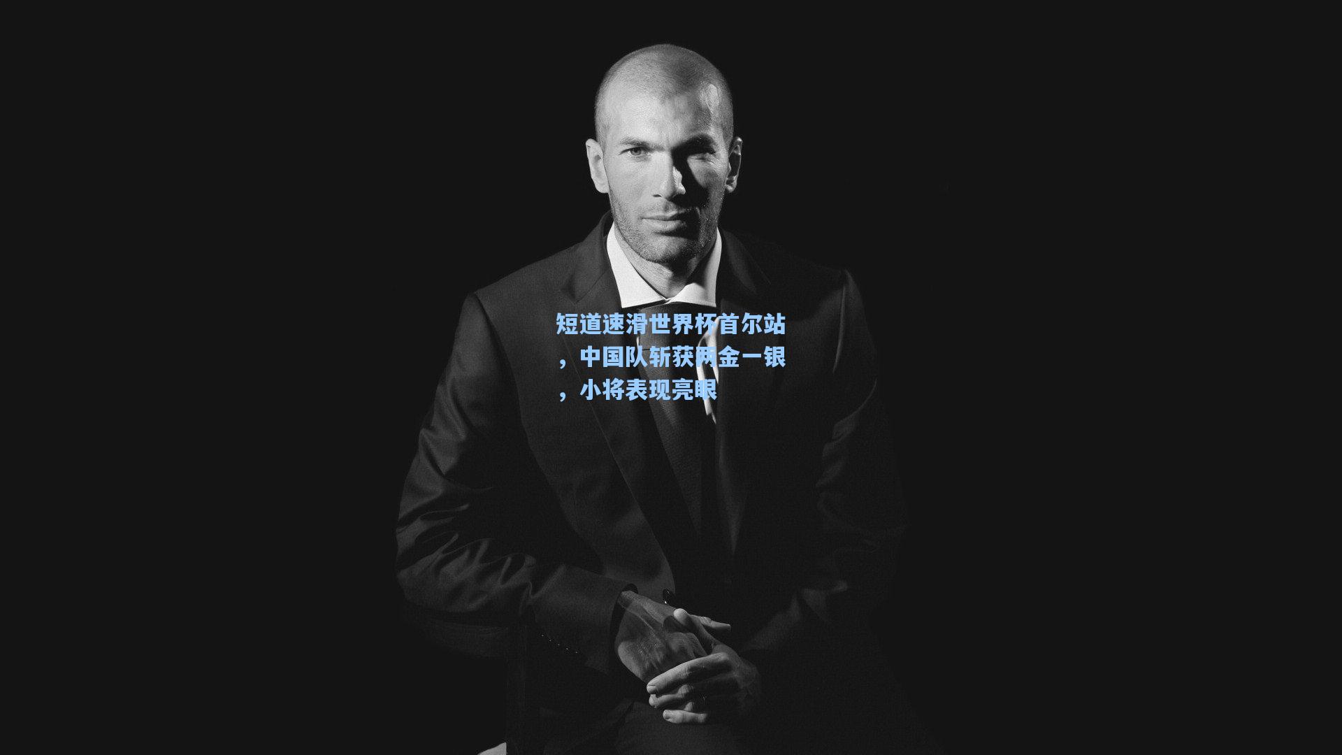 短道速滑世界杯首尔站，中国队斩获两金一银，小将表现亮眼