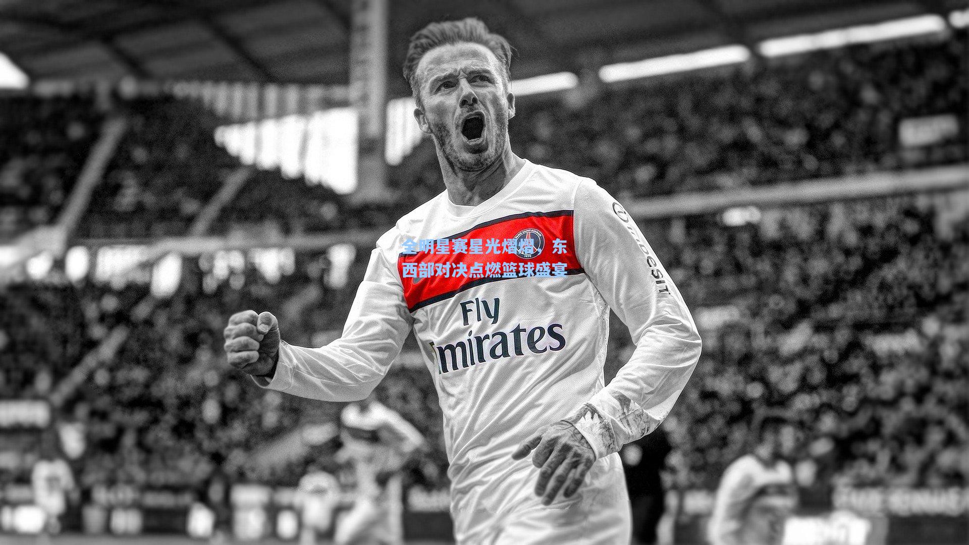 全明星赛星光熠熠，东西部对决点燃篮球盛宴