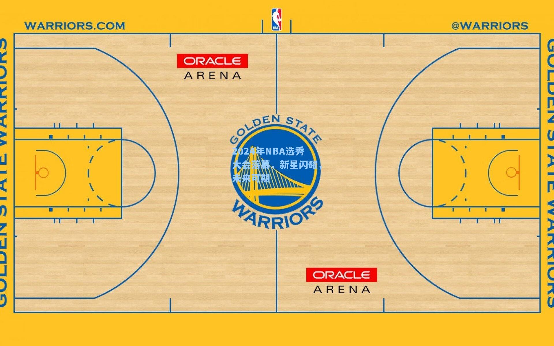 b体育app-2024年NBA选秀大会落幕，新星闪耀，未来可期