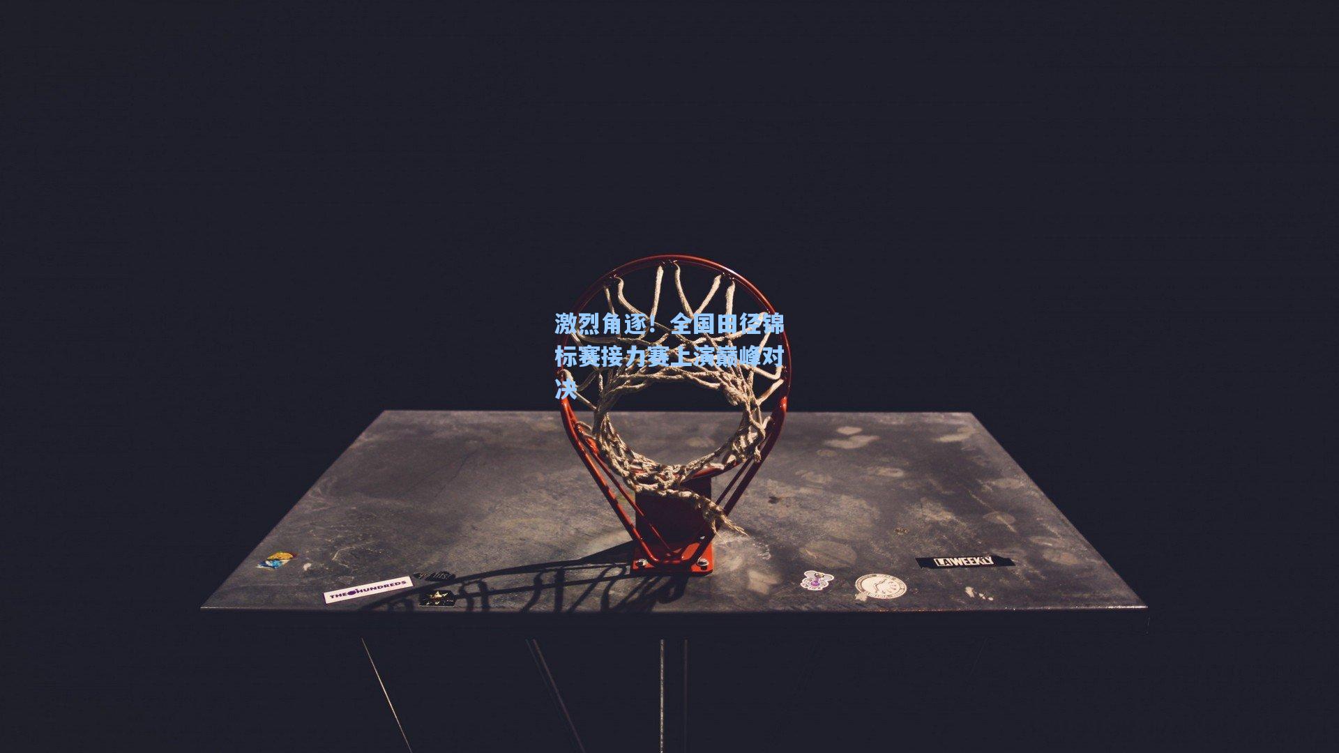【b体育娱乐】激烈角逐！全国田径锦标赛接力赛上演巅峰对决