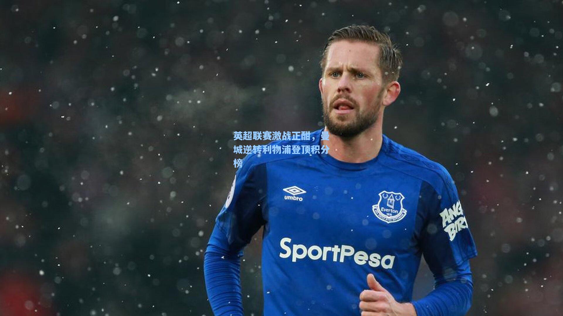 b体育-英超联赛激战正酣，曼城逆转利物浦登顶积分榜