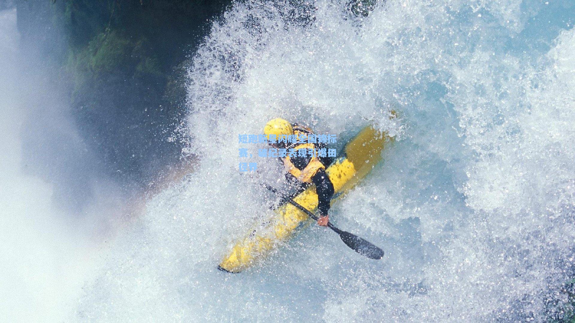 b体育官网_短跑新星闪耀全国锦标赛，破纪录表现引爆田径界