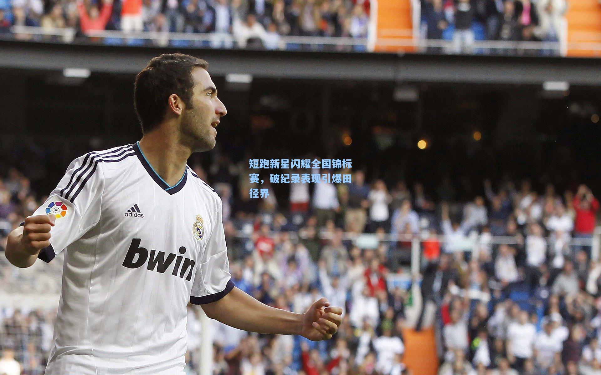 短跑新星闪耀全国锦标赛，破纪录表现引爆田径界