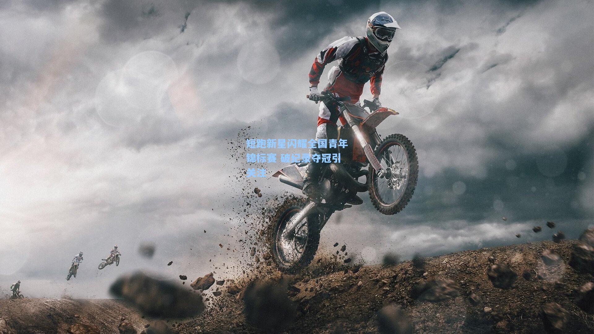 【b体育注册网址】短跑新星闪耀全国青年锦标赛 破纪录夺冠引关注