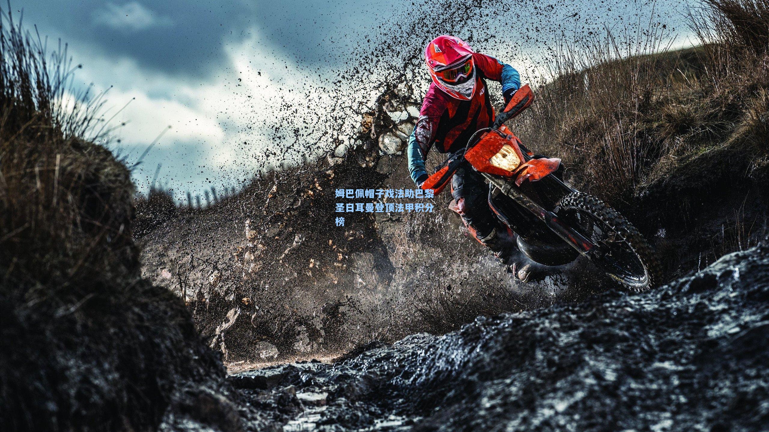 b体育app|姆巴佩帽子戏法助巴黎圣日耳曼登顶法甲积分榜