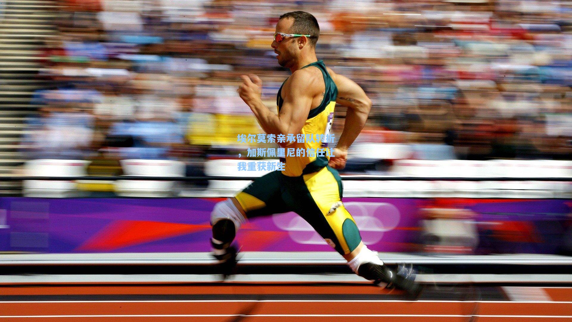 埃尔莫索亲承留队转折，加斯佩里尼的信任让我重获新生