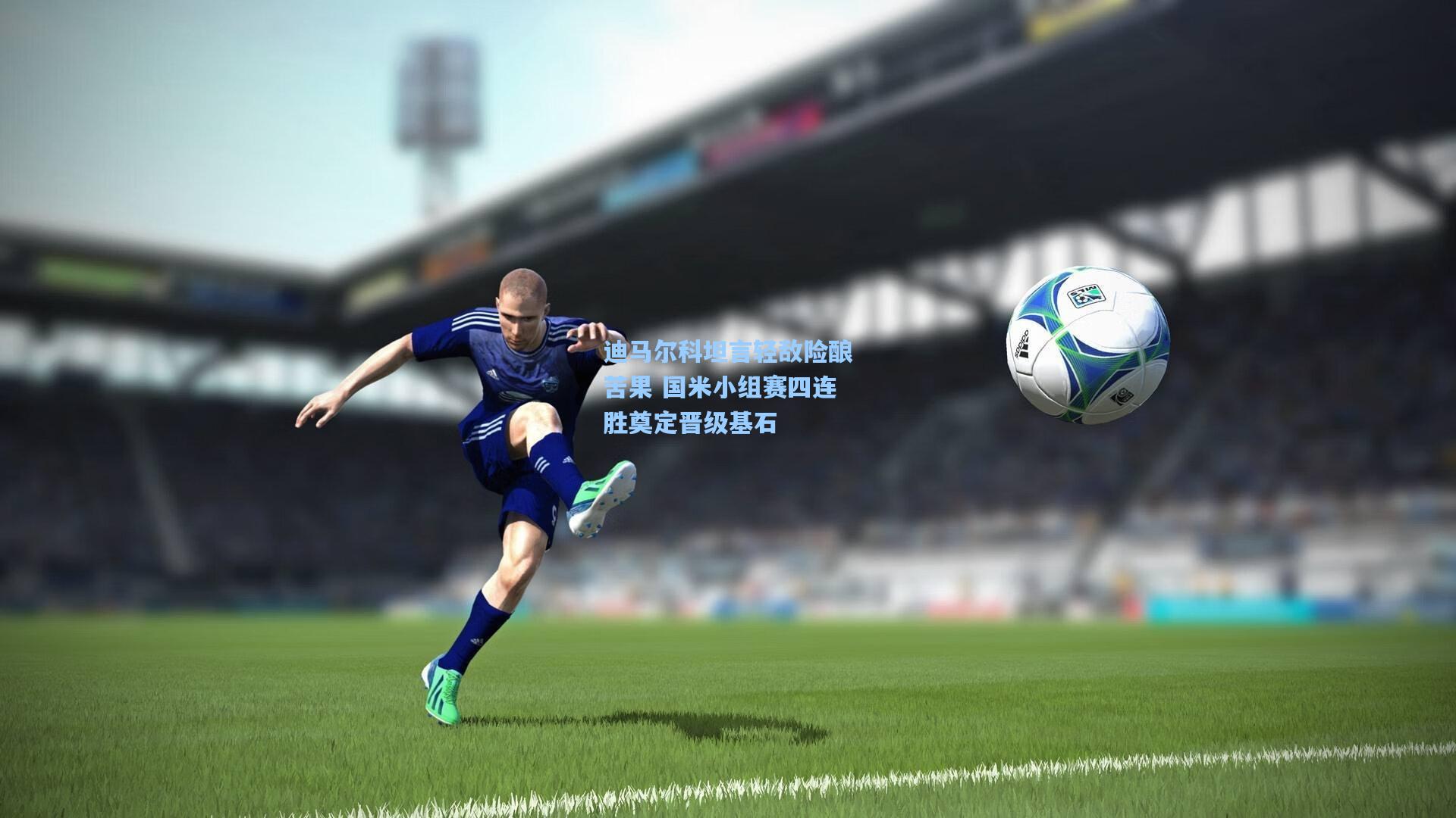 迪马尔科坦言轻敌险酿苦果 国米小组赛四连胜奠定晋级基石