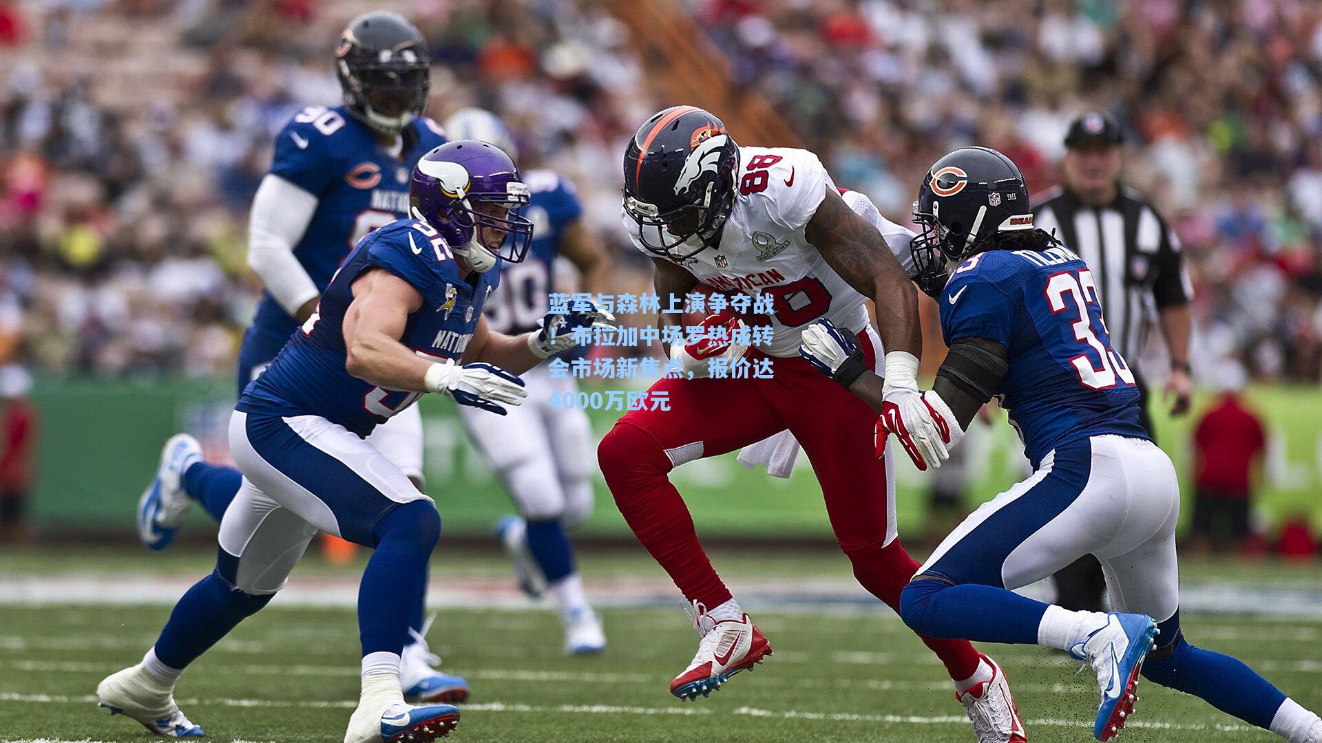 蓝军与森林上演争夺战！布拉加中场罗热成转会市场新焦点，报价达4000万欧元