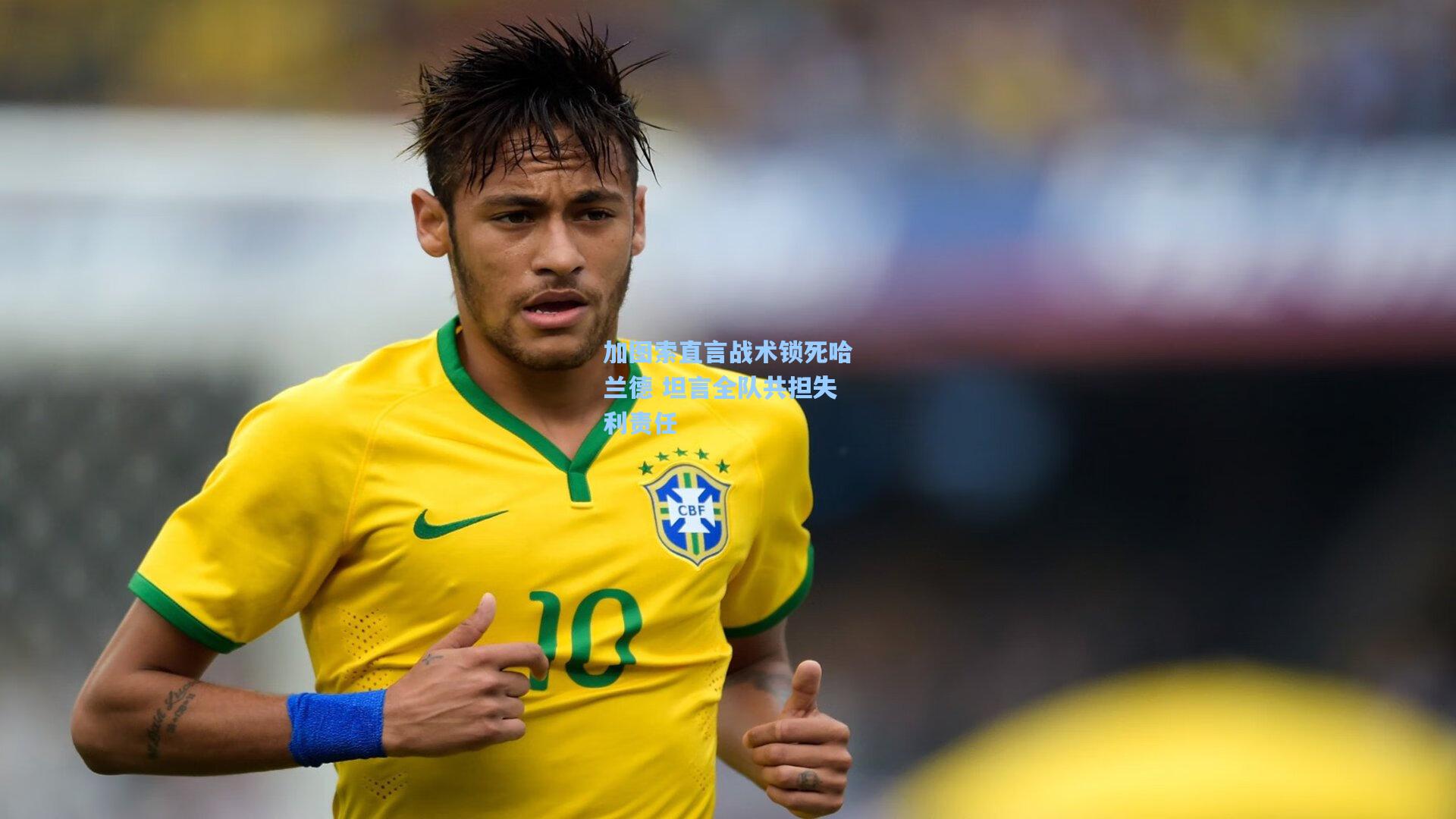 加图索直言战术锁死哈兰德 坦言全队共担失利责任